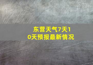 东营天气7天10天预报最新情况