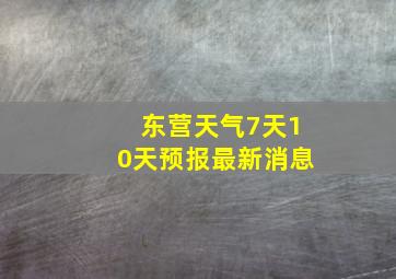 东营天气7天10天预报最新消息