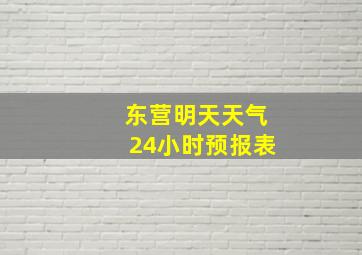 东营明天天气24小时预报表