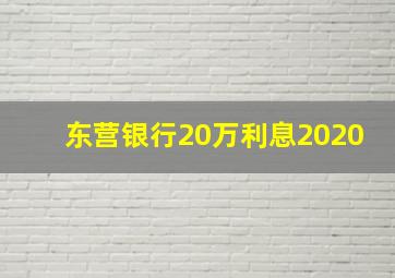 东营银行20万利息2020