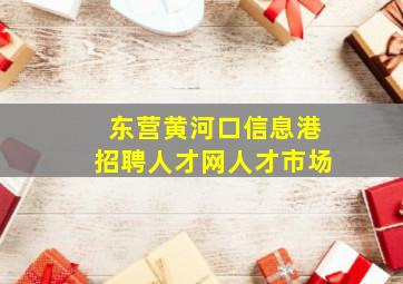 东营黄河口信息港招聘人才网人才市场