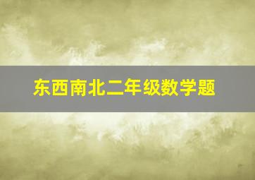 东西南北二年级数学题