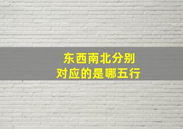 东西南北分别对应的是哪五行