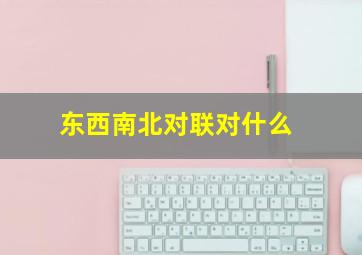 东西南北对联对什么