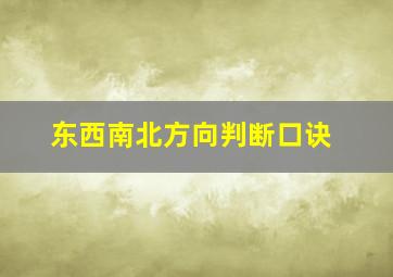 东西南北方向判断口诀