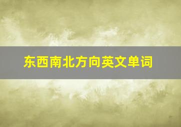 东西南北方向英文单词