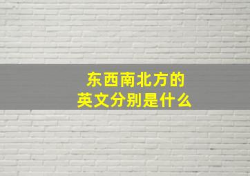 东西南北方的英文分别是什么