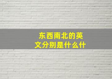 东西南北的英文分别是什么什