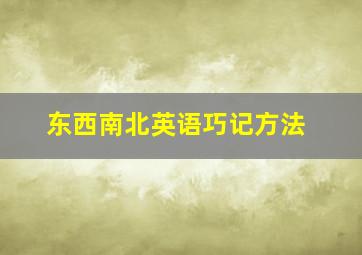 东西南北英语巧记方法