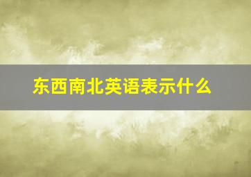 东西南北英语表示什么