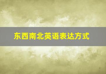 东西南北英语表达方式