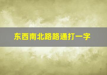 东西南北路路通打一字