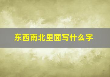 东西南北里面写什么字