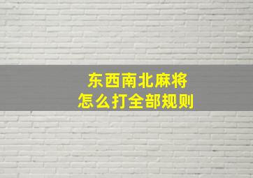 东西南北麻将怎么打全部规则