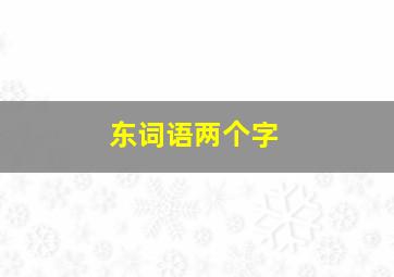 东词语两个字