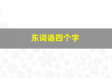 东词语四个字