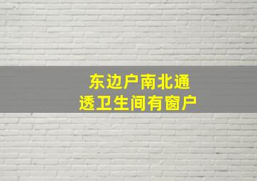 东边户南北通透卫生间有窗户