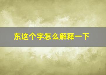 东这个字怎么解释一下