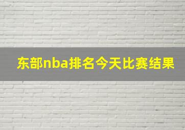 东部nba排名今天比赛结果