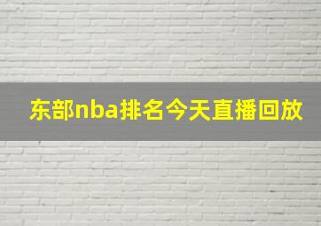 东部nba排名今天直播回放