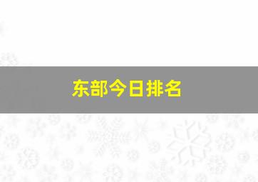 东部今日排名