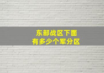 东部战区下面有多少个军分区