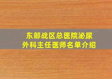 东部战区总医院泌尿外科主任医师名单介绍