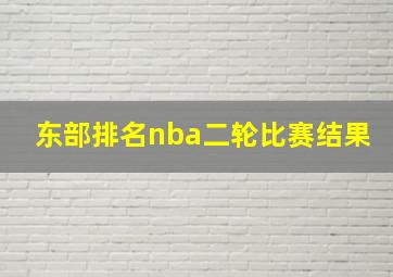 东部排名nba二轮比赛结果