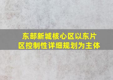 东部新城核心区以东片区控制性详细规划为主体