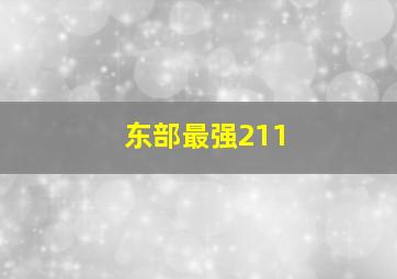 东部最强211