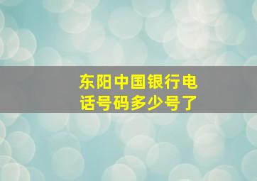 东阳中国银行电话号码多少号了