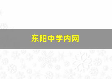 东阳中学内网