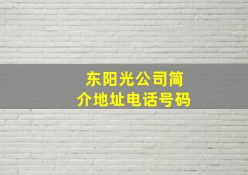 东阳光公司简介地址电话号码