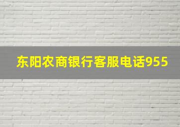 东阳农商银行客服电话955