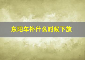 东阳车补什么时候下放