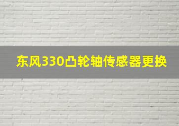 东风330凸轮轴传感器更换