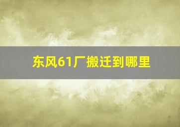 东风61厂搬迁到哪里