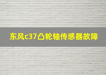 东风c37凸轮轴传感器故障