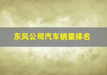 东风公司汽车销量排名