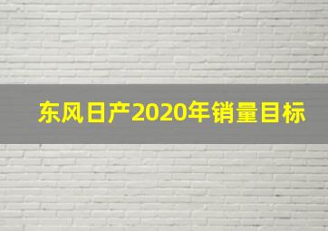 东风日产2020年销量目标