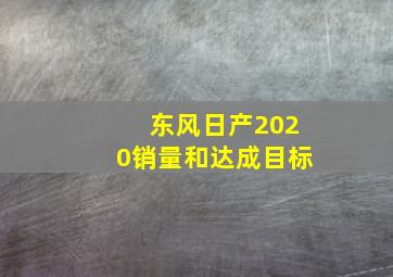 东风日产2020销量和达成目标