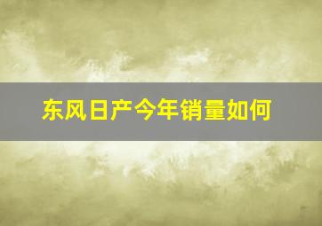 东风日产今年销量如何