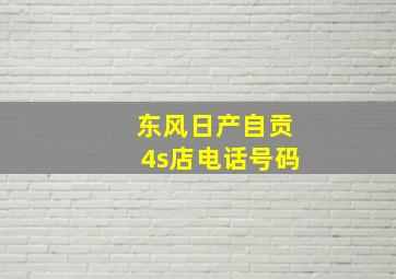 东风日产自贡4s店电话号码