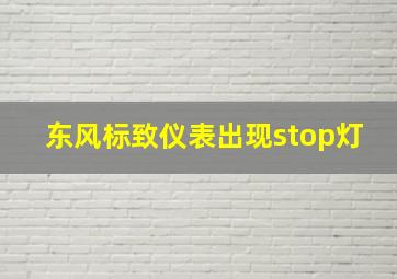 东风标致仪表出现stop灯