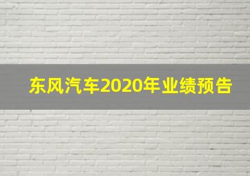 东风汽车2020年业绩预告