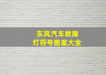 东风汽车故障灯符号图案大全