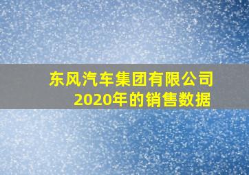 东风汽车集团有限公司2020年的销售数据