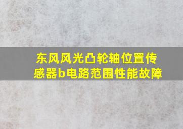 东风风光凸轮轴位置传感器b电路范围性能故障