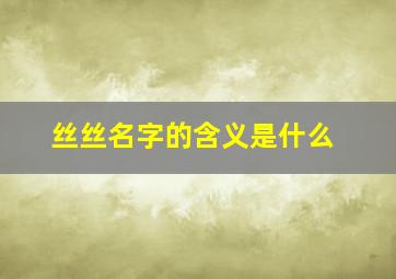 丝丝名字的含义是什么