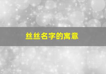 丝丝名字的寓意